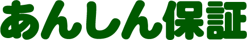 あんしん保証