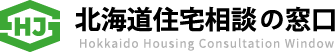 北海道住宅相談の窓口